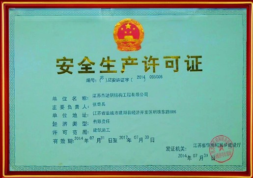 安全生産許可證