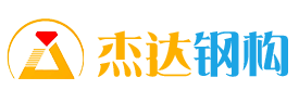 江蘇傑達鋼結構工程有限公司