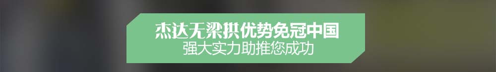 傑達無梁拱優勢顯著